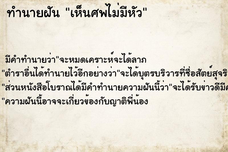 ทำนายฝัน เห็นศพไม่มีหัว