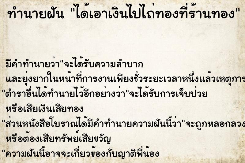 ทำนายฝัน ได้เอาเงินไปไถ่ทองที่ร้านทอง