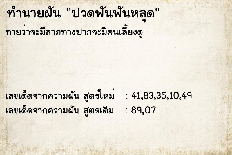 ทำนายฝัน ปวดฟันฟันหลุด