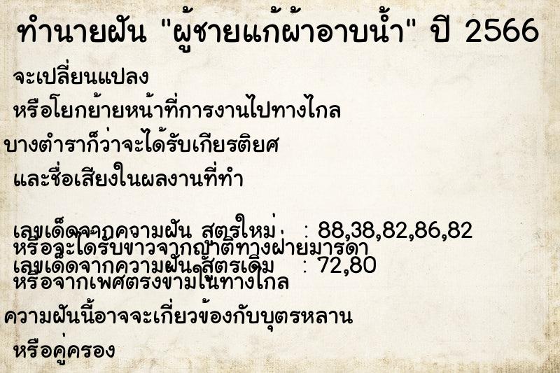 ทำนายฝัน #ทำนายฝัน #ผู้ชายแก้ผ้าอาบน้ำ  เลขนำโชค 