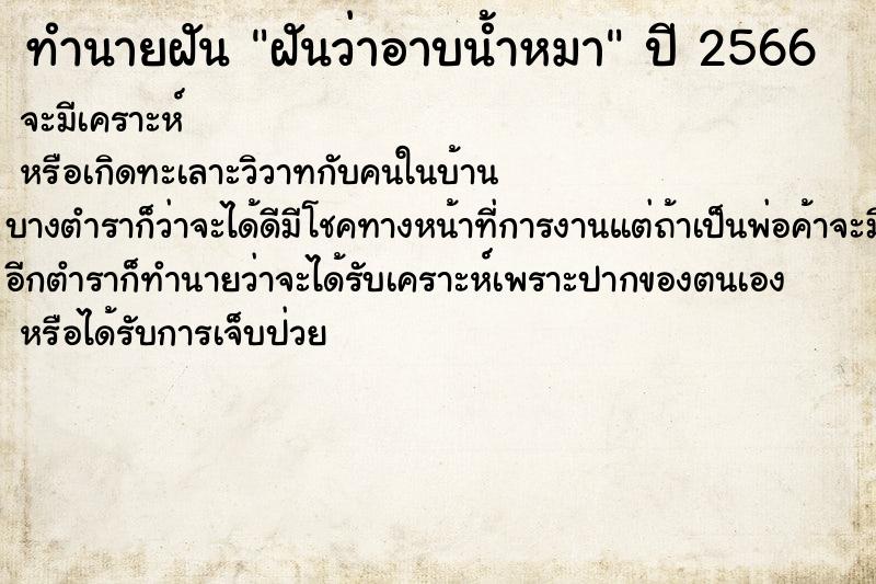 ทำนายฝัน ฝันว่าอาบน้ำหมา  เลขนำโชค 