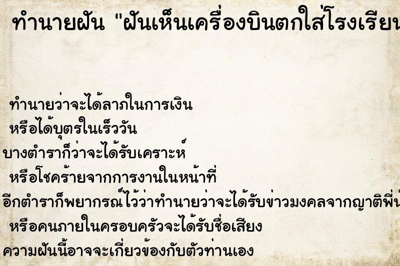 ทำนายฝัน ฝันเห็นเครื่องบินตกใส่โรงเรียน