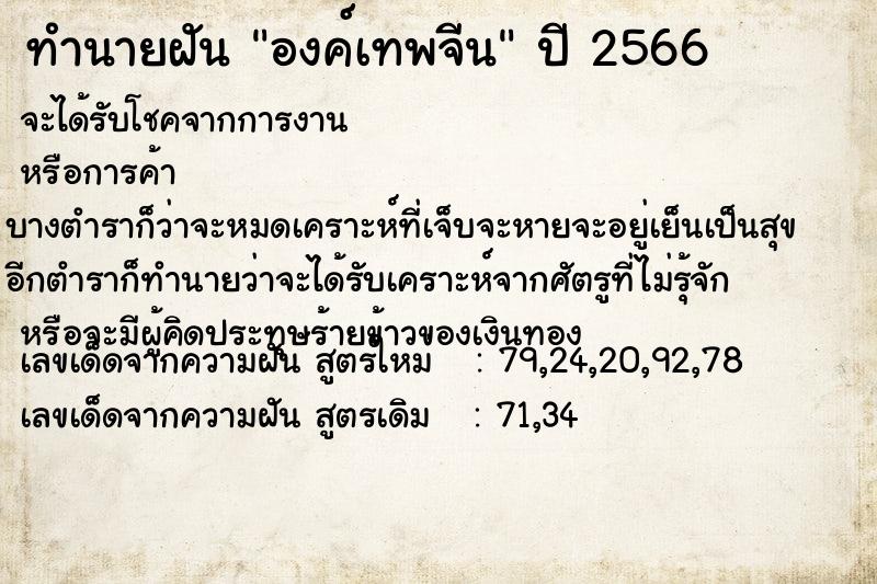 ทำนายฝัน #ทำนายฝัน #องค์เทพจีน  เลขนำโชค 