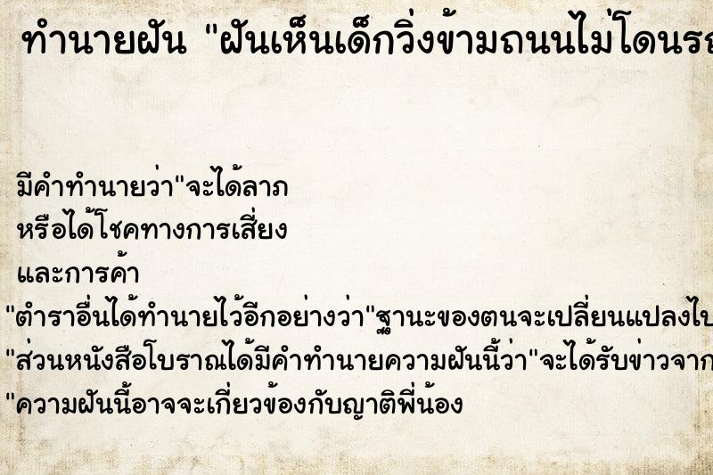 ทำนายฝัน ฝันเห็นเด็กวิ่งข้ามถนนไม่โดนรถชน