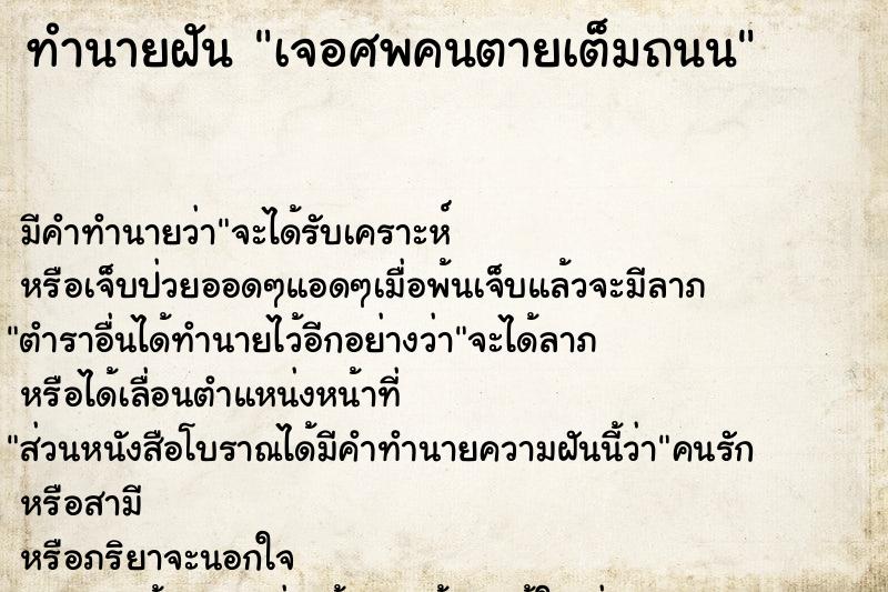 ทำนายฝัน เจอศพคนตายเต็มถนน  เลขนำโชค 