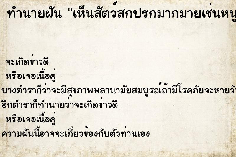 ทำนายฝัน เห็นสัตว์สกปรกมากมายเช่นหนูปลางูใส้เดือน