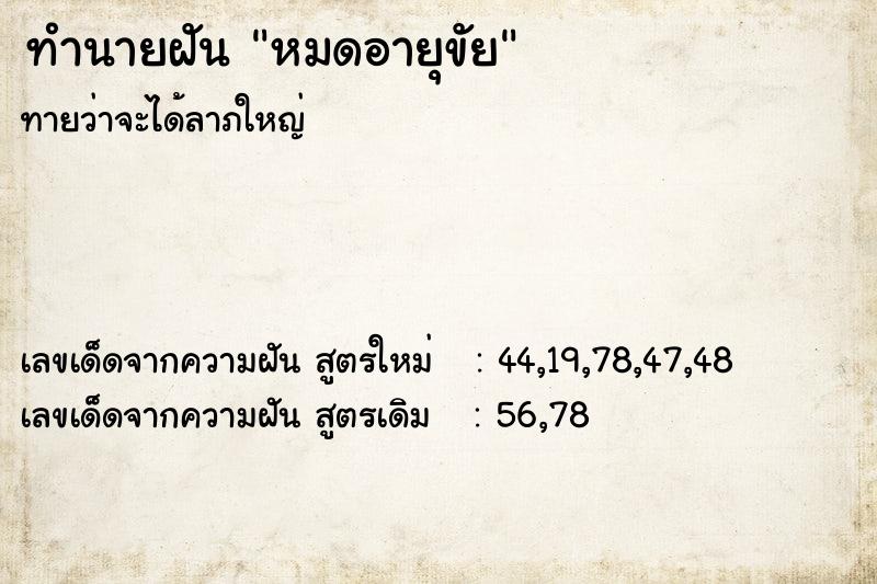 ทำนายฝัน หมดอายุขัย