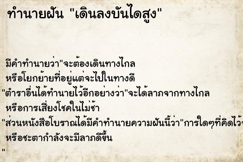 ทำนายฝัน เดินลงบันไดสูง