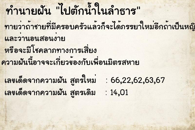 ทำนายฝัน ไปตักน้ำในลำธาร