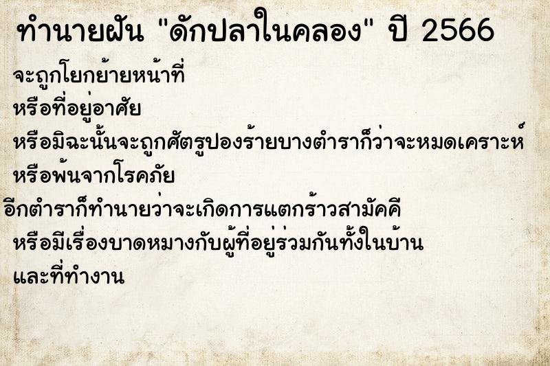 ทำนายฝัน ดักปลาในคลอง