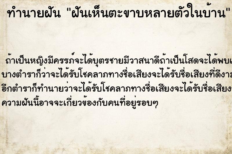 ทำนายฝัน ฝันเห็นตะขาบหลายตัวในบ้าน