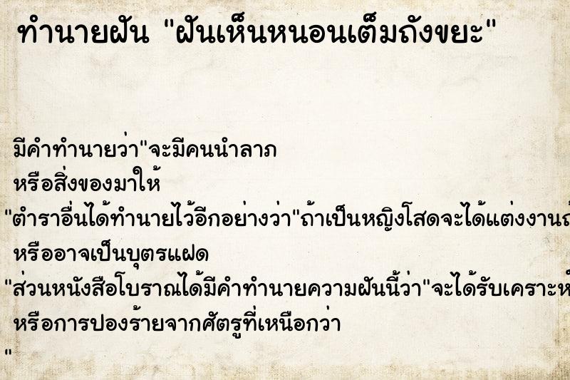 ทำนายฝัน ฝันเห็นหนอนเต็มถังขยะ