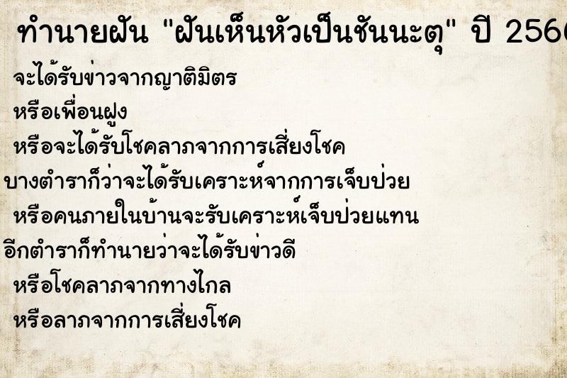 ทำนายฝัน ฝันเห็นหัวเป็นชันนะตุ