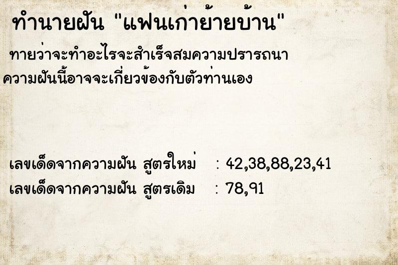 ทำนายฝัน แฟนเก่าย้ายบ้าน