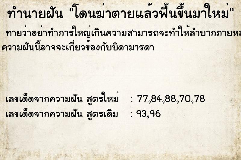 ทำนายฝัน โดนฆ่าตายแล้วฟื้นขึ้นมาใหม่