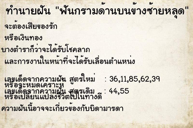 ทำนายฝัน ฟันกรามด้านบนข้างซ้ายหลุด  เลขนำโชค 