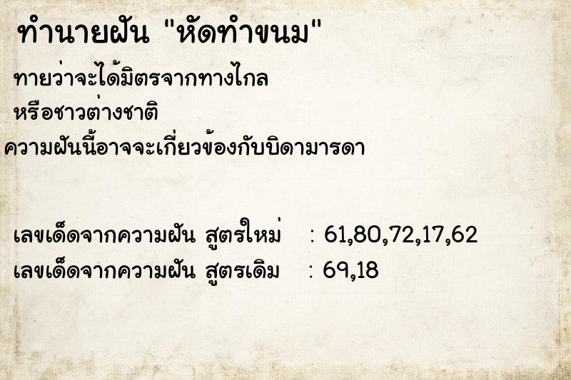 ทำนายฝัน หัดทำขนม