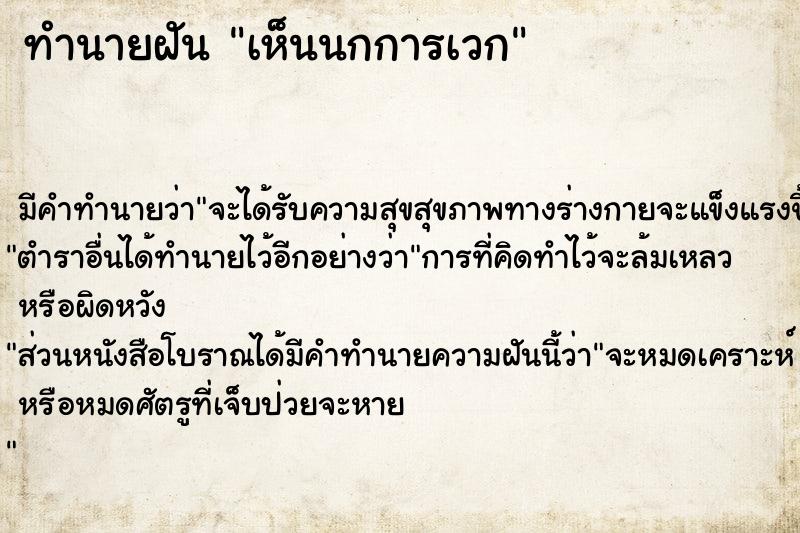 ทำนายฝัน เห็นนกการเวก  เลขนำโชค 