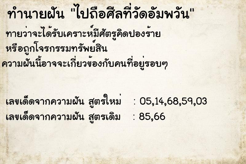 ทำนายฝัน ไปถือศีลที่วัดอัมพวัน