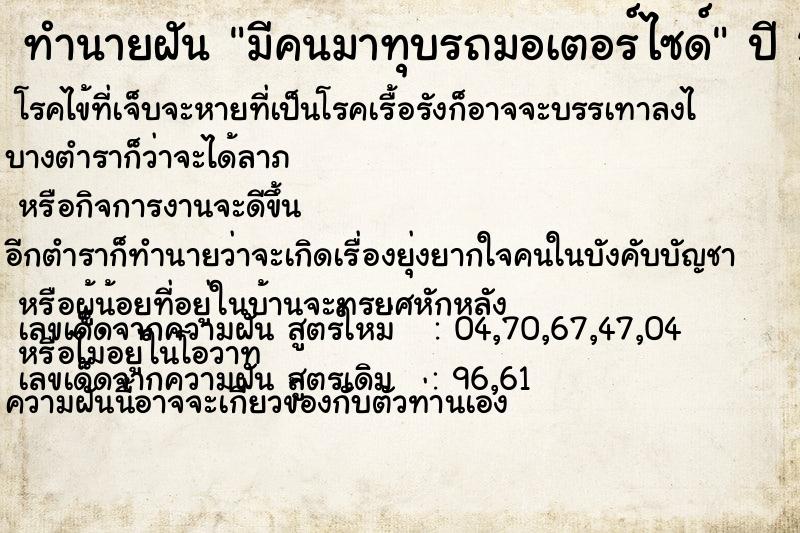 ทำนายฝัน มีคนมาทุบรถมอเตอร์ไซด์  เลขนำโชค 