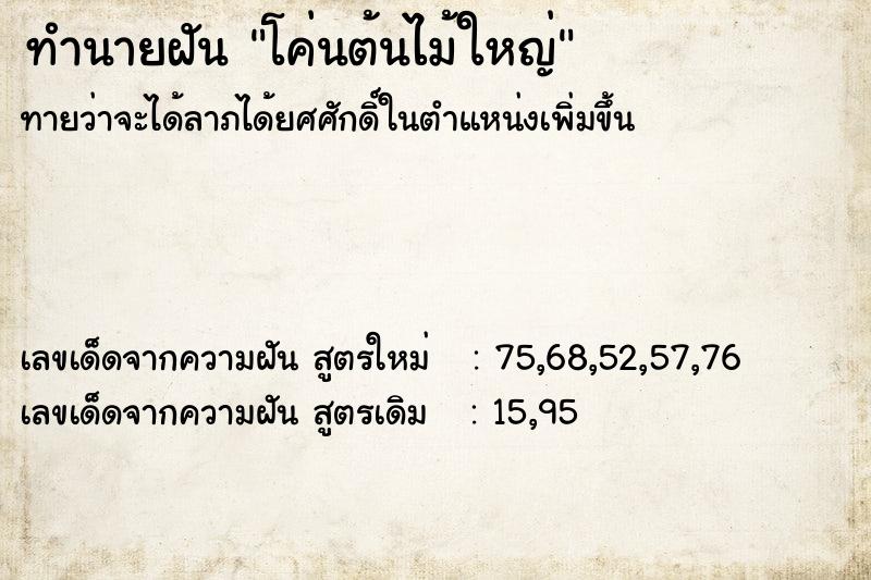 ทำนายฝัน โค่นต้นไม้ใหญ่