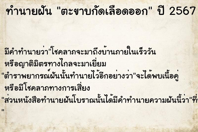 ทำนายฝัน ตะขาบกัดเลือดออก  เลขนำโชค 