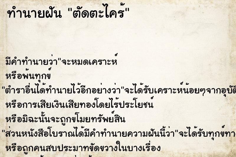 ทำนายฝัน ตัดตะไคร้