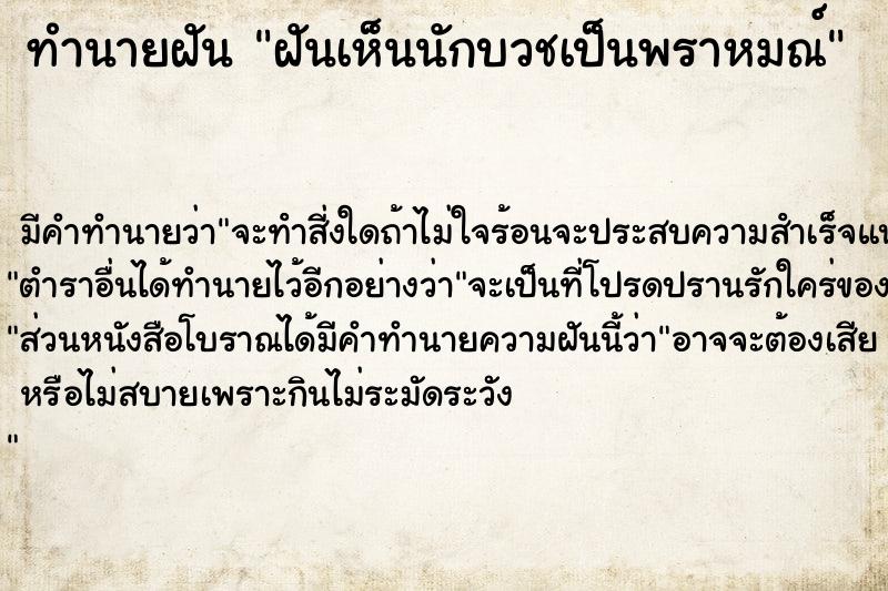 ทำนายฝัน ฝันเห็นนักบวชเป็นพราหมณ์