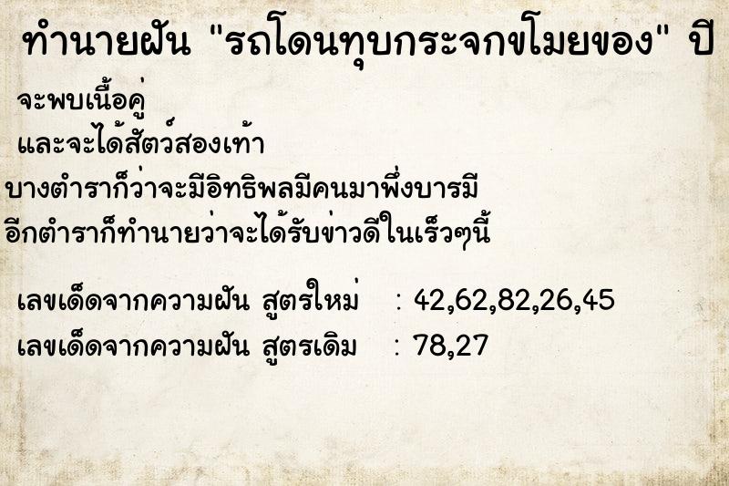 ทำนายฝัน รถโดนทุบกระจกขโมยของ