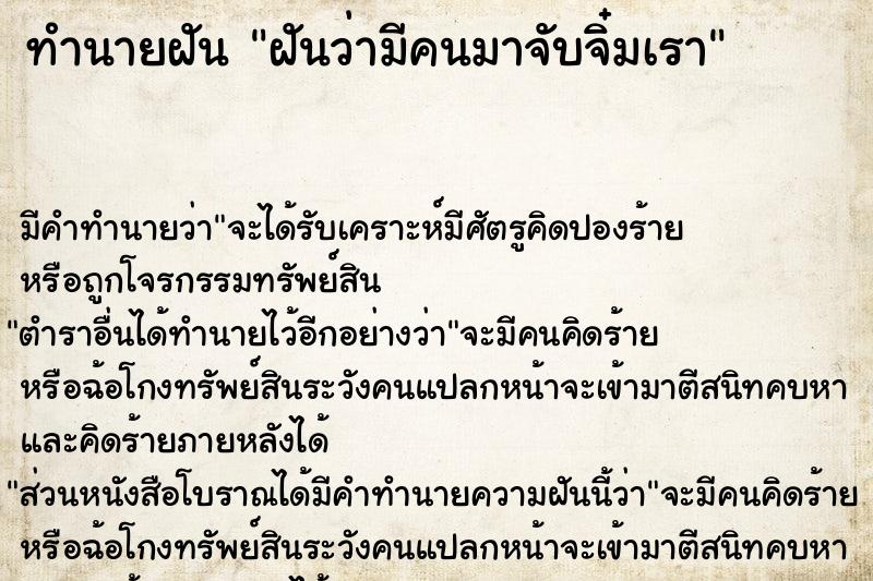 ทำนายฝัน ฝันว่ามีคนมาจับจิ๋มเรา  เลขนำโชค 