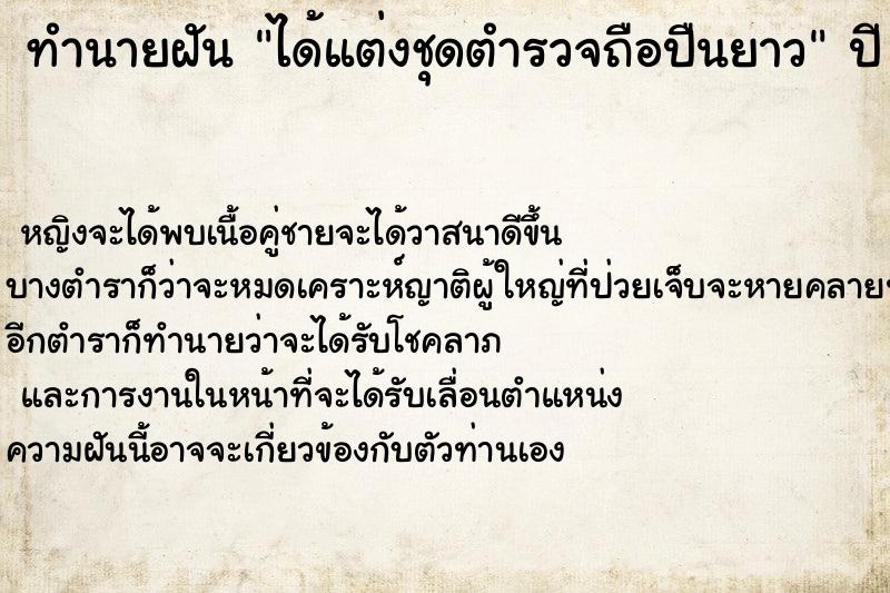 ทำนายฝัน ได้แต่งชุดตำรวจถือปืนยาว