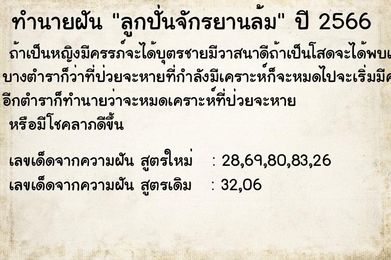 ทำนายฝัน ลูกปั่นจักรยานล้ม  เลขนำโชค 