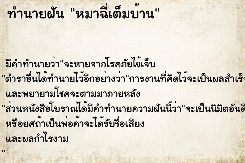 ทำนายฝัน หมาฉี่เต็มบ้าน