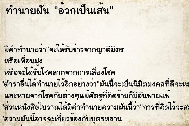 ทำนายฝัน อ้วกเป็นเส้น  เลขนำโชค 