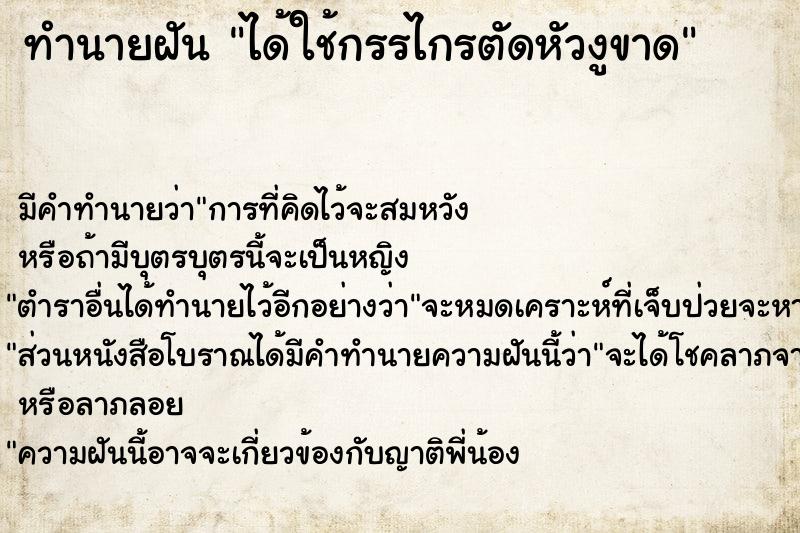 ทำนายฝัน ได้ใช้กรรไกรตัดหัวงูขาด