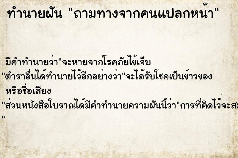 ทำนายฝัน ถามทางจากคนแปลกหน้า