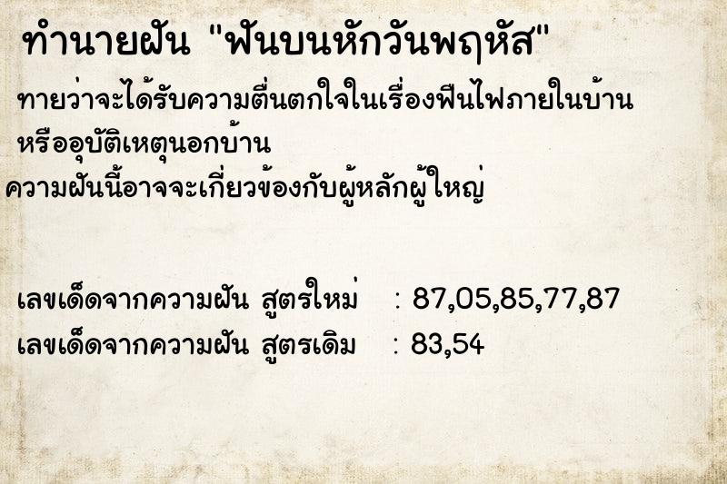 ทำนายฝัน ฟันบนหักวันพฤหัส