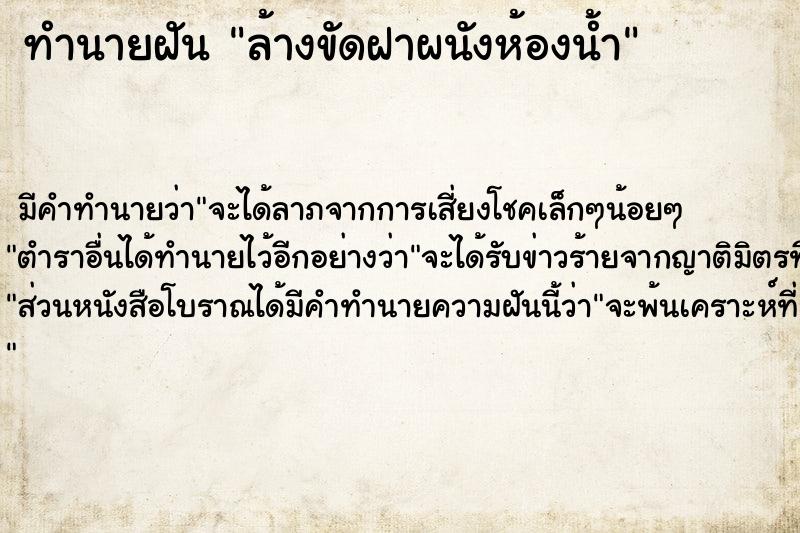 ทำนายฝัน ล้างขัดฝาผนังห้องน้ำ