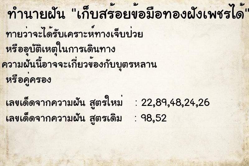 ทำนายฝัน เก็บสร้อยข้อมือทองฝังเพชรได้