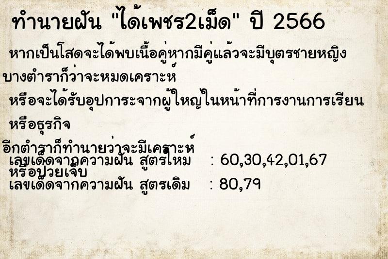 ทำนายฝัน ได้เพชร2เม็ด