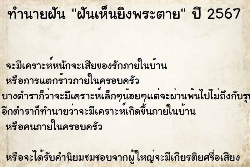 ทำนายฝัน ฝันเห็นยิงพระตาย