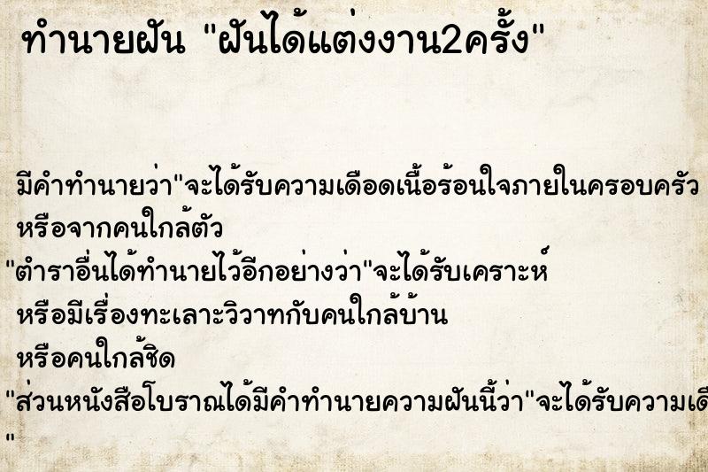 ทำนายฝัน ฝันได้แต่งงาน2ครั้ง