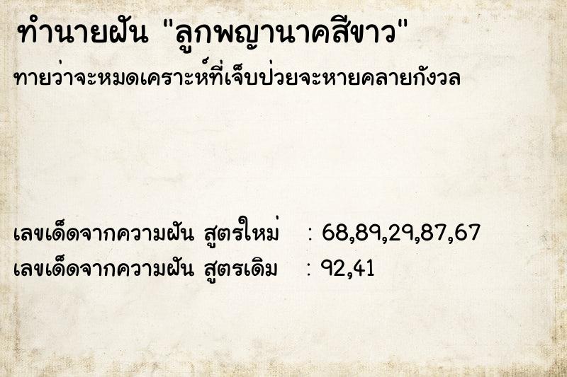 ทำนายฝัน ลูกพญานาคสีขาว