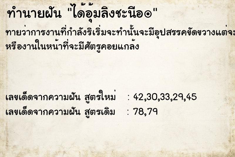 ทำนายฝัน ได้อุ้มลิงชะนีอï