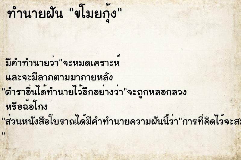 ทำนายฝัน ขโมยกุ้ง