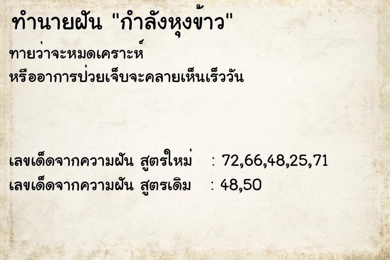 ทำนายฝัน กำลังหุงข้าว  เลขนำโชค 