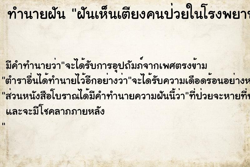 ทำนายฝัน ฝันเห็นเตียงคนป่วยในโรงพยาบาล