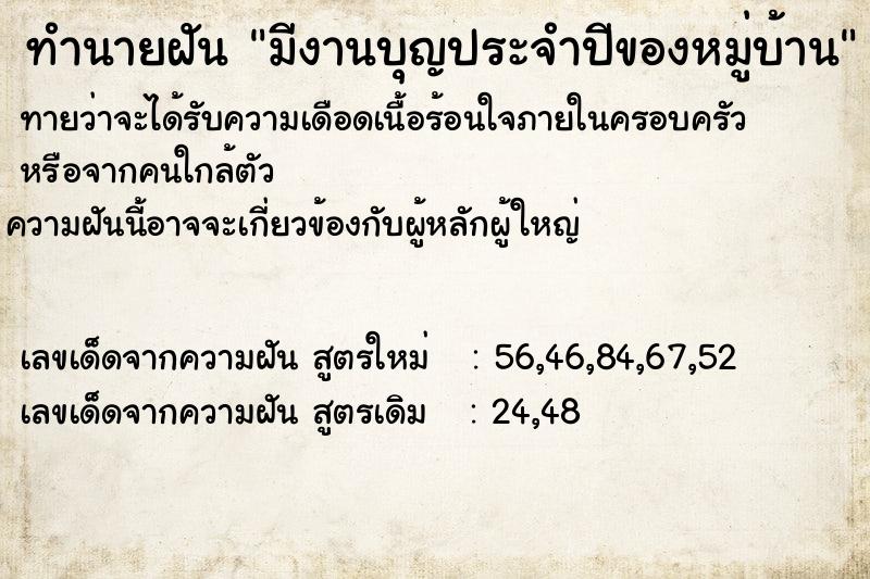 ทำนายฝัน มีงานบุญประจำปีของหมู่บ้าน