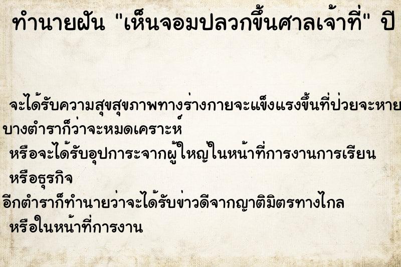 ทำนายฝัน เห็นจอมปลวกขึ้นศาลเจ้าที่  เลขนำโชค 