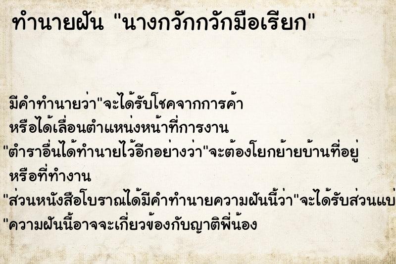 ทำนายฝัน นางกวักกวักมือเรียก